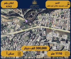 رقم الاعلان (4143) ارض سكنية للبيع في منطقة الحمر قرب مسجد عادل ابو خلف