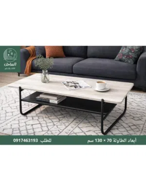 طاولات صالون جديدة