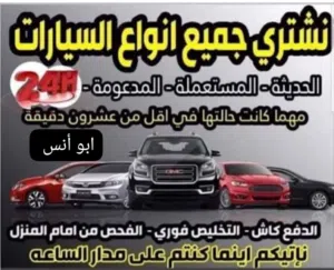 نشتري جميع انواع السيارات الجديدة والقديمة والمستعملة والمدعومة والسكراب والزائدة عن الحاجة