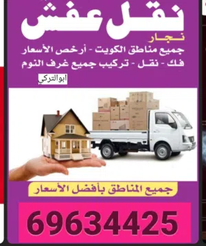 نقل عفش فك وتركيب جميع انواع العفش وقط اغراض بالمحرقه