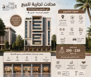 محلات للبيع في الخوض 6  تبدأ من 27,500  دخل شهري 200–230 ريال