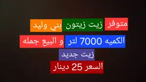 زيت زيتون بني وليد يتوفر كمية 7000 لتر البيع جمله على سعر 25 دينار