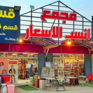 مجمع انسب الاسعار الفاخر 