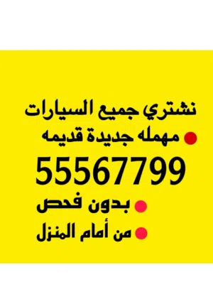 نشتري جميع السيارات