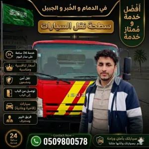 سطحة الدمام والخبر والجبيل