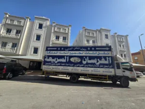شركة الفرسان السريعة لنقل العفش