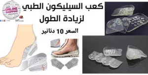 كعب طبي 5 سم أسرع طريقة لزيادة الطول سيليكون طبي لزيادة الطول 5 سم