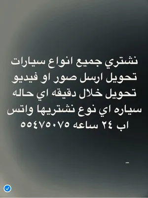 نشتري حميع انواع سيارات تحويل او تسقيط باحسن الاسعار تحويل سهل مده دقيقتين ماخد فلوسك