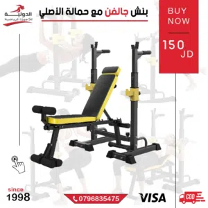 بنش متحرك مع راك وحمالة بار- بنش كالفن أوريجنال – متعدد الزوايا، قابل للطي، جودة عالية