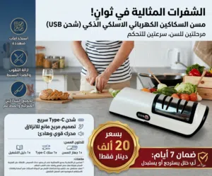 مسن السكاكين الكهربائي الاسلكي الذكي