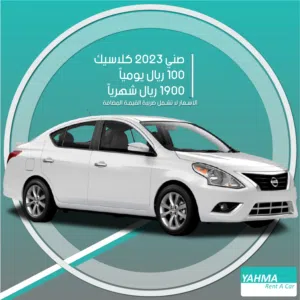 سيارة نيسان صني 2023 للإيجار في الدمام - توصيل مجاني للإيجار الشهري