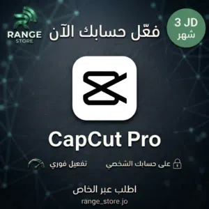 CapCut Pro اشتراك رسمي – حساب جديد خاص فيك بـ 3 JD فقط