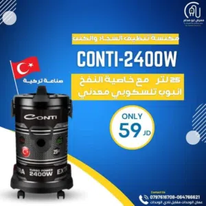 مكنسة كونتي 2400 واط  حرق سعر بمناسبة شهر رمضان المبارك