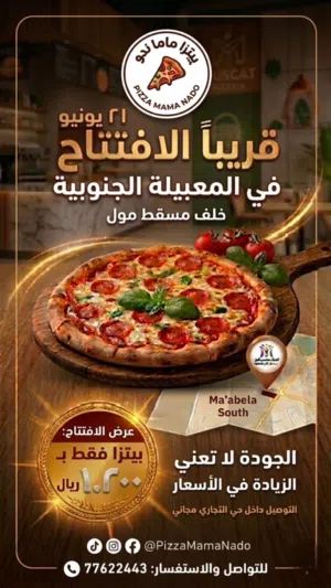 قريبا افتتاح بيتزا ماما ندو