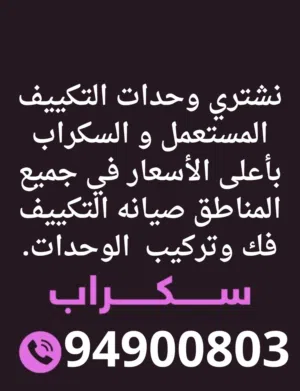 نشتررري جميع انواع وحدات التكيف المستعمل و السكراب باعلا الاسعار في جميع مناطق الكويت خدمه سريعه