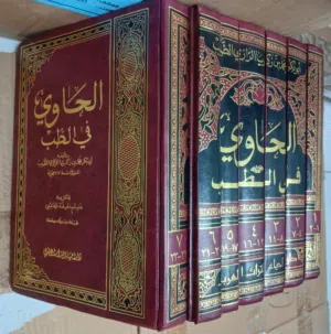 الحاوي في الطب الرازي