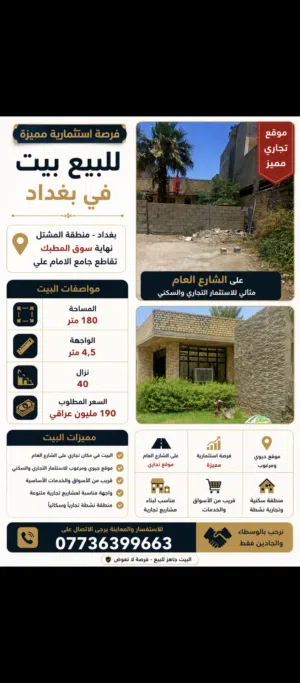 بيت-للبيع-في-بغداد-المشتل