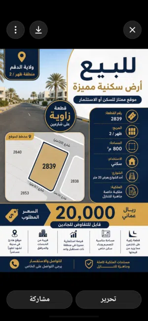 أرض سكني ولاية الدقم منطقة الظهر 2