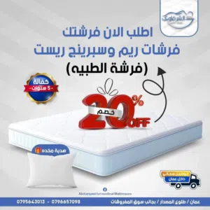 فرشات طبيه ريم و سبرنج ريست عروض نار
