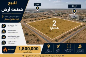 قطعة ارض في تيكا مقابل مطار