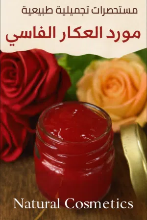 مورد العكار الفاسي: "مورد العكار الفاسي... سر الخدود والشفاه الورديّة" ب 600 دينار جزائري فقط عزيزتي