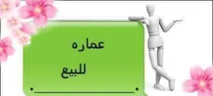 Building for Sale in Benghazi Al-Majouri