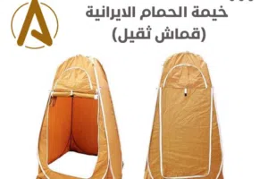 خيمة الحمام الايرانيه ( قماش ثقيل)