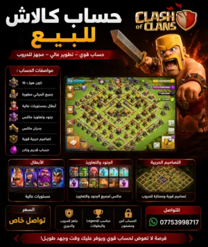 حساب كلاش للبيع
