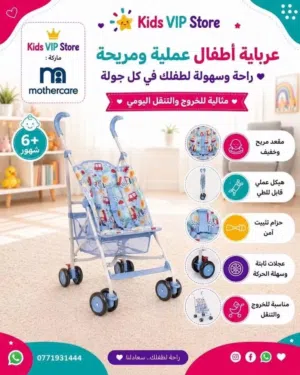 عرباية شارع من اقوى #البراندات العالمية (Mothercare,Juniors,Safety 1st,Nurtur)  فقط 34.99د