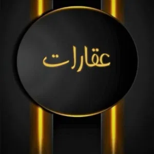 ابو ايمن للعقارات 