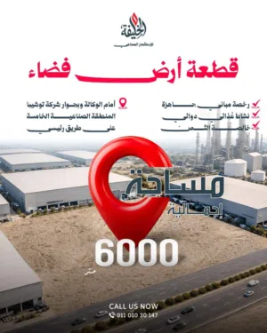 للبيع ارض مصنع نشاط غذائي دوائي مساحه 6000م