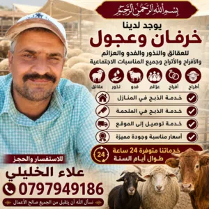 ذبح وبيع عقائق نذور فدو ولجميع المناسبات الاجتماعية كافة