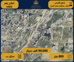 رقم الإعلان: (4565) أرض سكنية للبيع في شارع الأردن – خلف مطعم قصر الجبل مباشرة