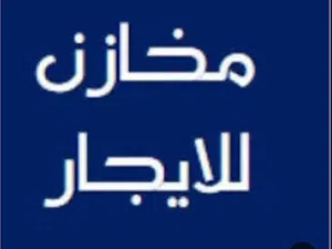 مخازن للايجار عدد 2 مع سدة كهربا 1 فاز