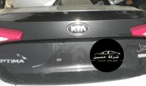 غطاء صندوق خلفي كيا اوبتيما 2000 - 2024   مستعمل / جديد