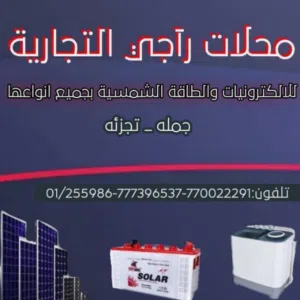 محلات راجي للاكترونيات والطاقه الشمسيه 