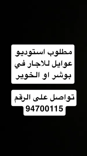 مطلوب استوديو او غرفه عوائل في الخوير او بوشر