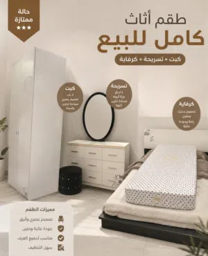 أثاث مسعمل للبيع - بحالة ممتازة