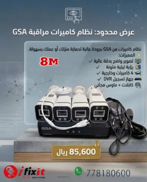 نظام كاميرات مراقبه من الشركه العالميه GSA