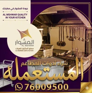 بيع وشراء معدات المطاعم المستعمله
