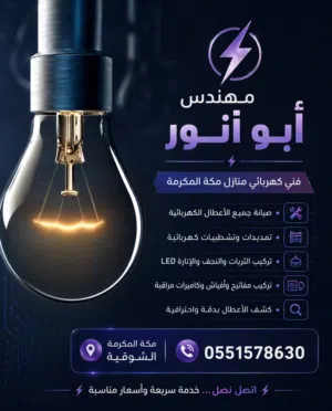 كهربائي منازل مكه المكرمه الشوقية