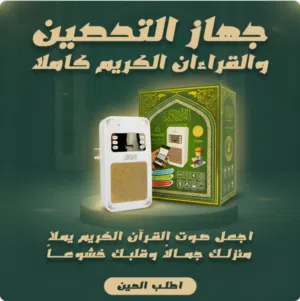 جهاز التحصين والقرآن الكريم كامل