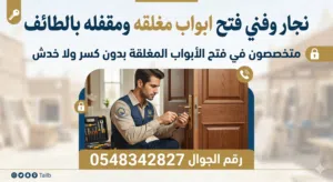 فتح ابواب منازل مغلقه بالطائف فني متخصص في فتح الأبواب المغلقة بدون كسر ولا خدش