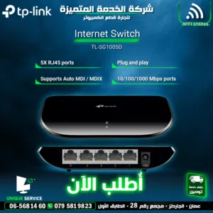 تحويلة انترنت شبكات انترنت سويتش اتصال سريع TP-LINK Internet SG 1005D Switch 5 Ports