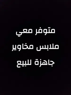 مخاوير جاهزة للبيع
