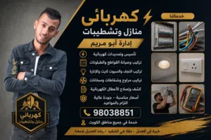 ابو مريم كهربائى اسعار ممتازه