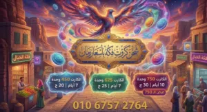 كروت فكه بسعر مميز 625وحدة ب20ج التواصل واتس