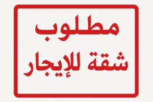 مطلوب شقة للايجار