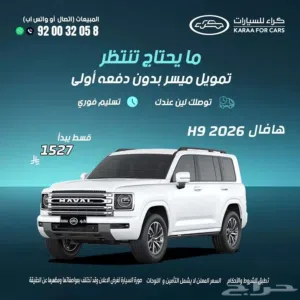 هافال H9 فل كامل موديل 2026 افضل عرووض كاش / اقساط