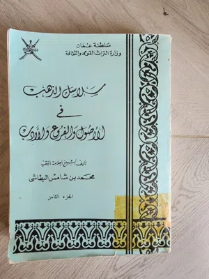 كتاب سلاسل الذهب في الأصول والفروع والأدب الجزء الثامن فقط